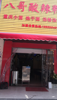 (转让) 商业街临街店面转让 有意者请打电话