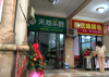 (转让) 沿街旺铺转让，旁边设施都比较齐全，
