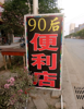 (转让) 客流量大，顾客稳定，店铺可多用，可接收快递，