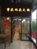 (转让) 手慢无，白菜价3万急转！店面出租转让位置好