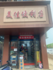 (转让) 盈利便利店转让，有意者面谈