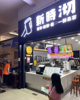 (转让) 整店转让带设备物料全部转让，中介勿扰