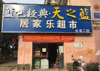 (转让) 云溪花园旺铺转让(整转)