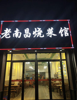 (转让) 转让自家饭店，客源稳定，收入稳定