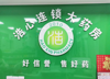 (转让) 瑶湖春天小区门口浩心大药房转让