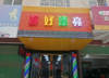(转让) 南康东山安置点美发店旺铺转让，接手即可盈利