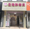 (转让) 于都路会昌路万盛购物中心后街临街美容院美甲店美发店转让，花店