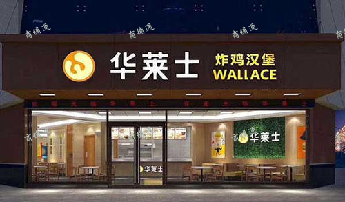 (转让) 旺铺华莱士因做正大新项目急需转让品牌的经营权/中介平台勿扰