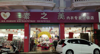 (转让) 华坚商业街素之美内衣店亏本包货急转5万元