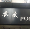 (转让) 无压力店盈利店转让。不议价