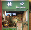 (转让) 玺悦城四楼电影院对面糖口奶茶店转让店面