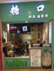 (转让) 玺悦城四楼电影院对面糖口奶茶店转让店面