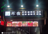 (转让) 营业中旺铺转让，非诚勿扰，店面150平面，餐饮东西都有