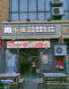(转让) 营业中旺铺转让，非诚勿扰，店面150平面，餐饮东西都有