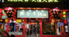 (转让) 临街旺铺空店转让，电联