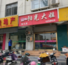 (转让) 转让淄川区般阳路城区商业街店铺