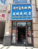 (出租) 嘉福尚江尊品6栋133号铺（东明便利店）