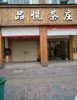 (出租) 两间店面，位置好，人源多，学校旁边