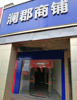 (转让) 江西瑞金市十字路口转角处精装商铺直租，便利店招租