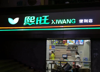 (转让) 转让新建区(新建县)文化大道商业街店铺