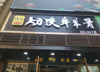 (出租) 旺铺急租，地理位置好，周边两个小区加万象城流动人员