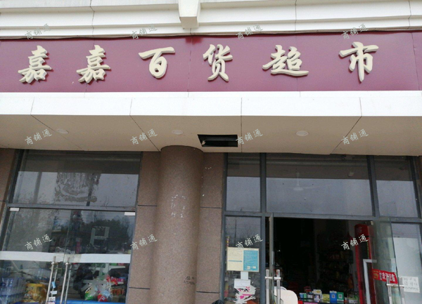 (转让) 经营中的百货超市转让