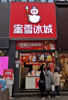 (转让) 转让蜜雪冰城加盟店生意，流水可观
