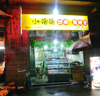 (转让) 人流巨大临街店面可来地考察