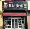 (转让) 中介勿扰！品牌餐饮急转，可空转！适合各种行业