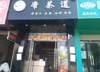 (转让) 人民医院六中博士源学校对面奶茶店