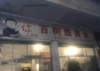 (转让) 因个人原因痛爱转让店铺