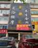 (转让) 无需转让费。市中心-蓝璞酒店斜对面-两旺铺和写字楼一起出租。