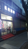 (转让) 西关国梁烤鸡美甲店忍痛转让可空转，费用低 位置显眼 空转