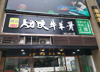 (转让) 万象城急转店铺，坐落两个小区正中心，人流量大