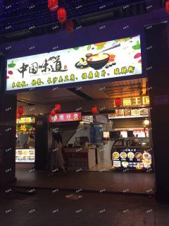中联美食城对面旺铺急转 日盈利2000 整转包设备技术