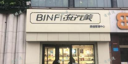 (转让) 博山彩妆护肤美容院转让或寻求合作