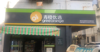 (转让) 临街旺铺整店转让，接手即可营业。