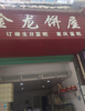 (转让) 临街旺铺寻找合作伙伴