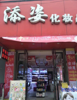 (转让) 美容护肤化妆品店转让接手即可盈利