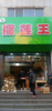 (出租) 营业中榴莲专卖店转让