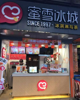 (转让) 蜜雪冰城店铺转让！紧挨商场稳定客流，设备物料齐全，价格可谈！