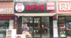 (转让) 转租井旺铺，非诚勿扰