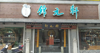 (转让) 修身养性的交友好地方