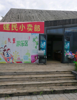 (转让) 公园小卖部，向外出租。