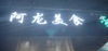 (转让) 临街店面转让  非诚勿扰