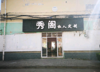 (转让) 东华理工大学旁美发店转让也可以做餐饮