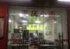 (转让) 本店因有两家店没精力打理，旺铺转让