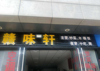 (转让) 麻丘镇绿地未来城302栋110室