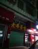 (出租) 塔垇益民路精装修旺铺，水电齐全，配卫生间可做饭！