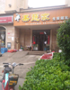 (转让) 红谷新城一期A5 商铺陈记果蔬家店